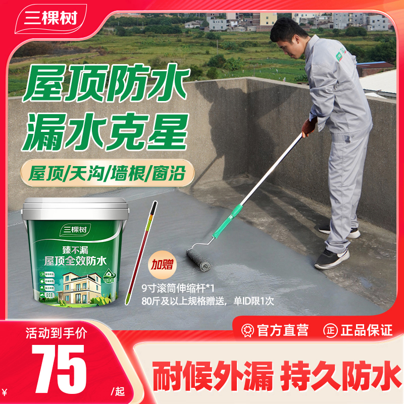 三棵树臻不漏屋顶防水涂料补漏修复材料抗寒耐冻自刷堵漏王防水胶商品图