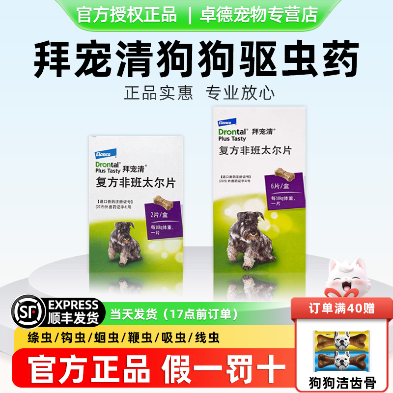拜宠清狗狗内驱德国进口体内驱虫药礼蓝狗内驱虫泰迪金毛官方授权