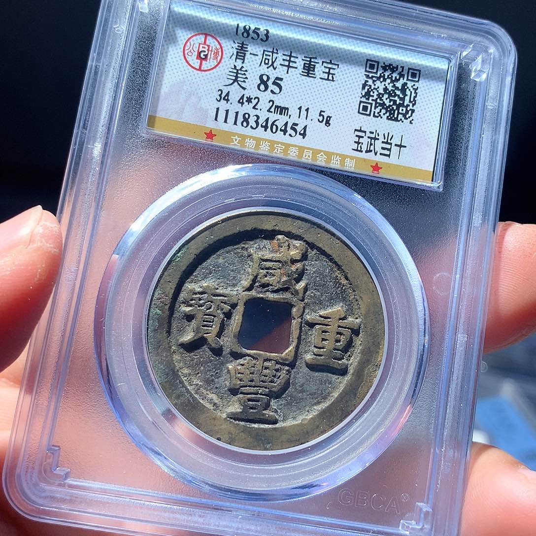金属QY。咸丰重宝85分6454