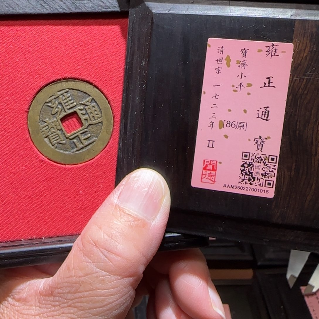 铜GY闻德评级雍正宝济86分1015