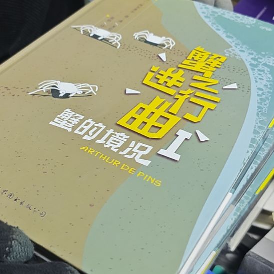 蟹之进行曲1精装（务必塑封）
