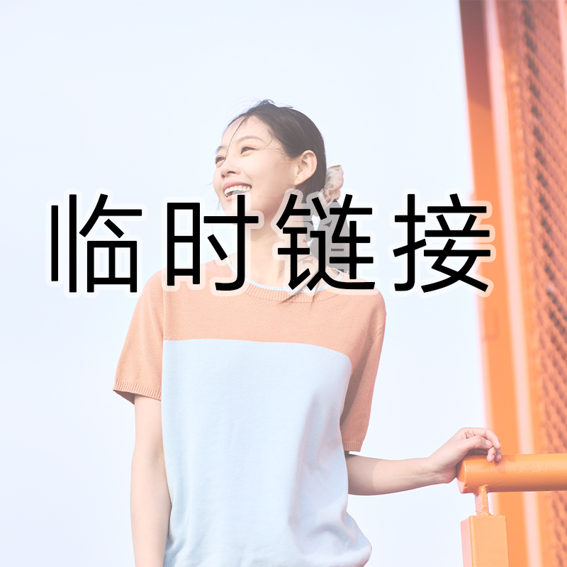 6.25临时链接-无色无味女装服饰（微瑕商品）