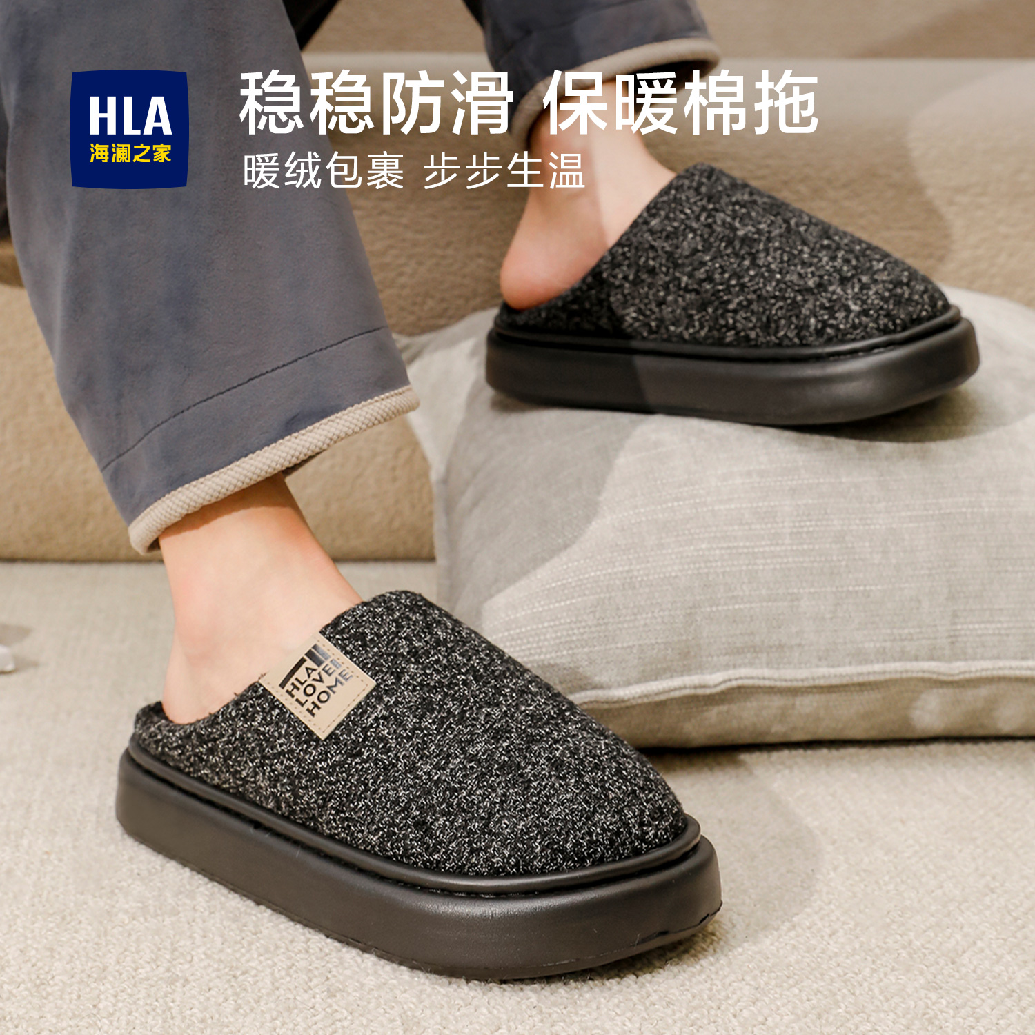 HLA/海澜之家保暖加绒加厚防滑静音锁温包跟男款冬季室内棉拖鞋商品图