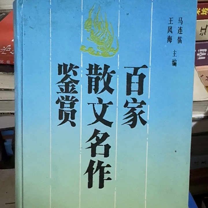 百家散文名作鉴赏