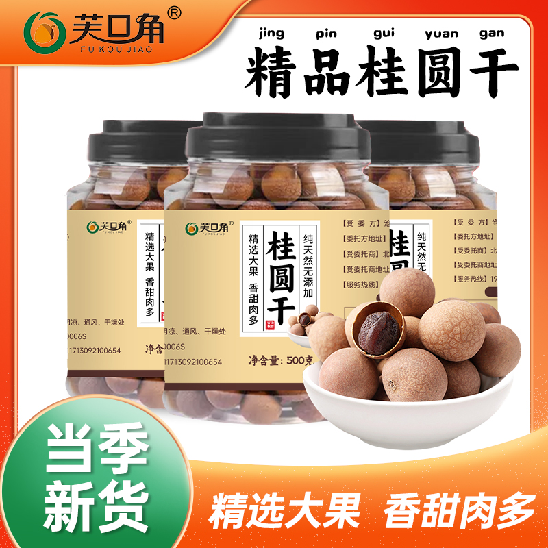 福建源头新货桂圆干大果厚肉核小可泡水炖汤泡茶特产