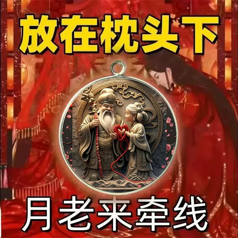 月老牵线提升桃花运男女生脱单夫妻情侣护爱情招桃花旺姻缘钥匙扣