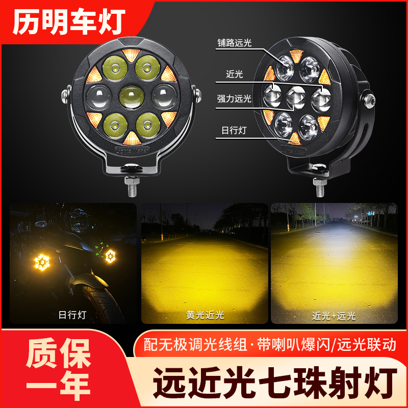 历明射灯远近光七珠射灯带日行灯摩托车射灯切线远光联动喇叭爆闪