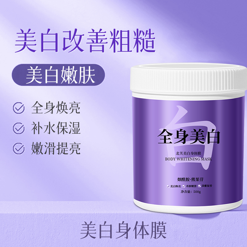 北芙美白身体膜 全身美白