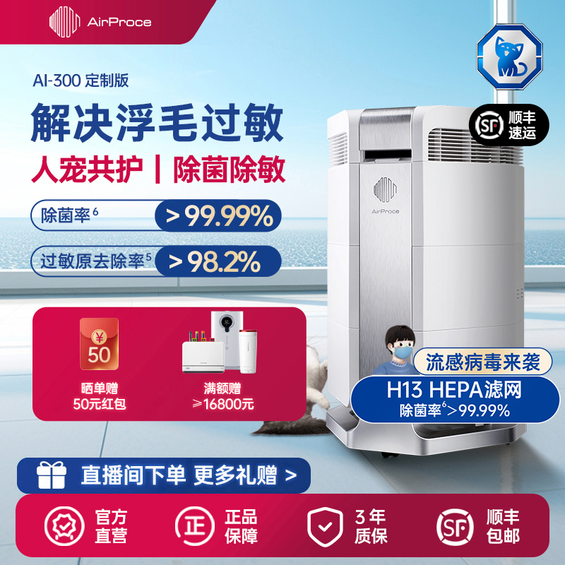 AirProce艾泊斯AI-300定制空气净化器家用吸猫毛浮毛宠物异味除敏