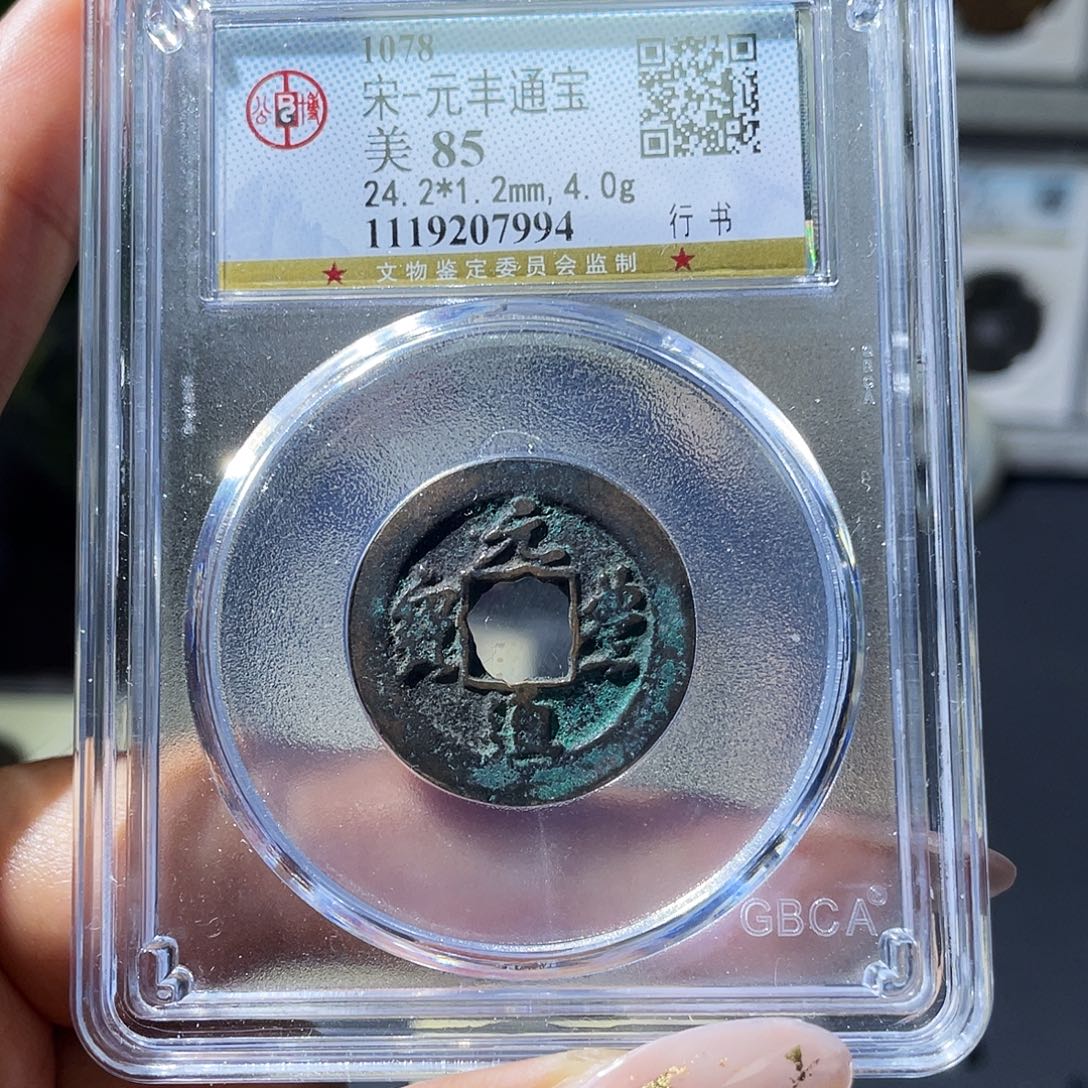 铜小瑶，北宋福利元丰通宝，评级码7994