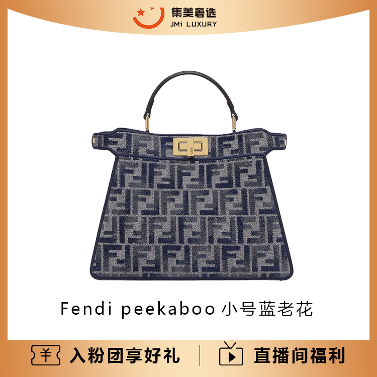 未使用 FENDI/芬迪 Fendi peekaboo小号蓝老花时尚包/全新/AM5621