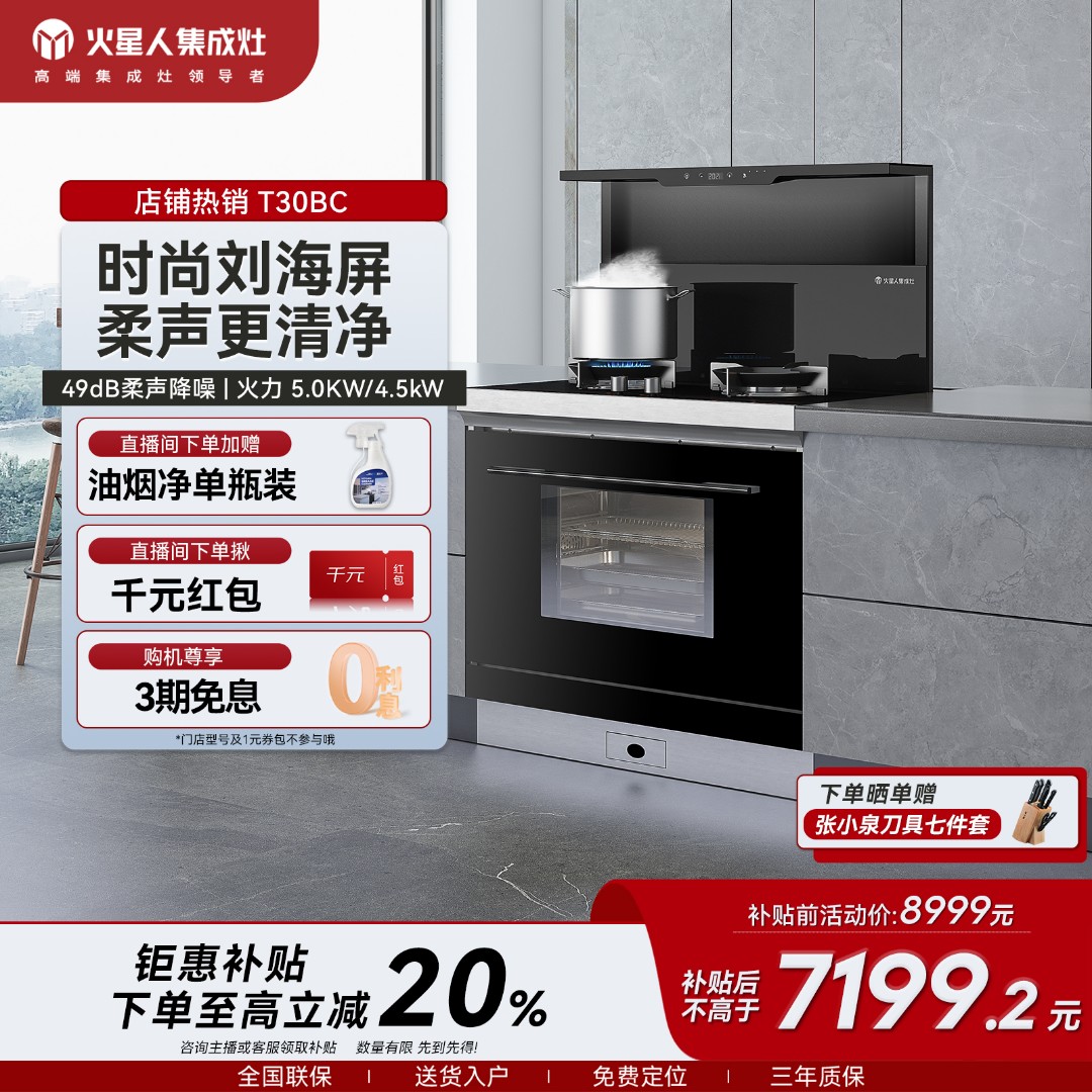 火星人T30BC集成灶家用一体机蒸烤箱大吸力柔声降噪抽油烟机