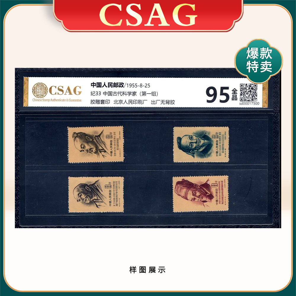纪33 中国古代科学家（第一组）邮票 CSAG 95分