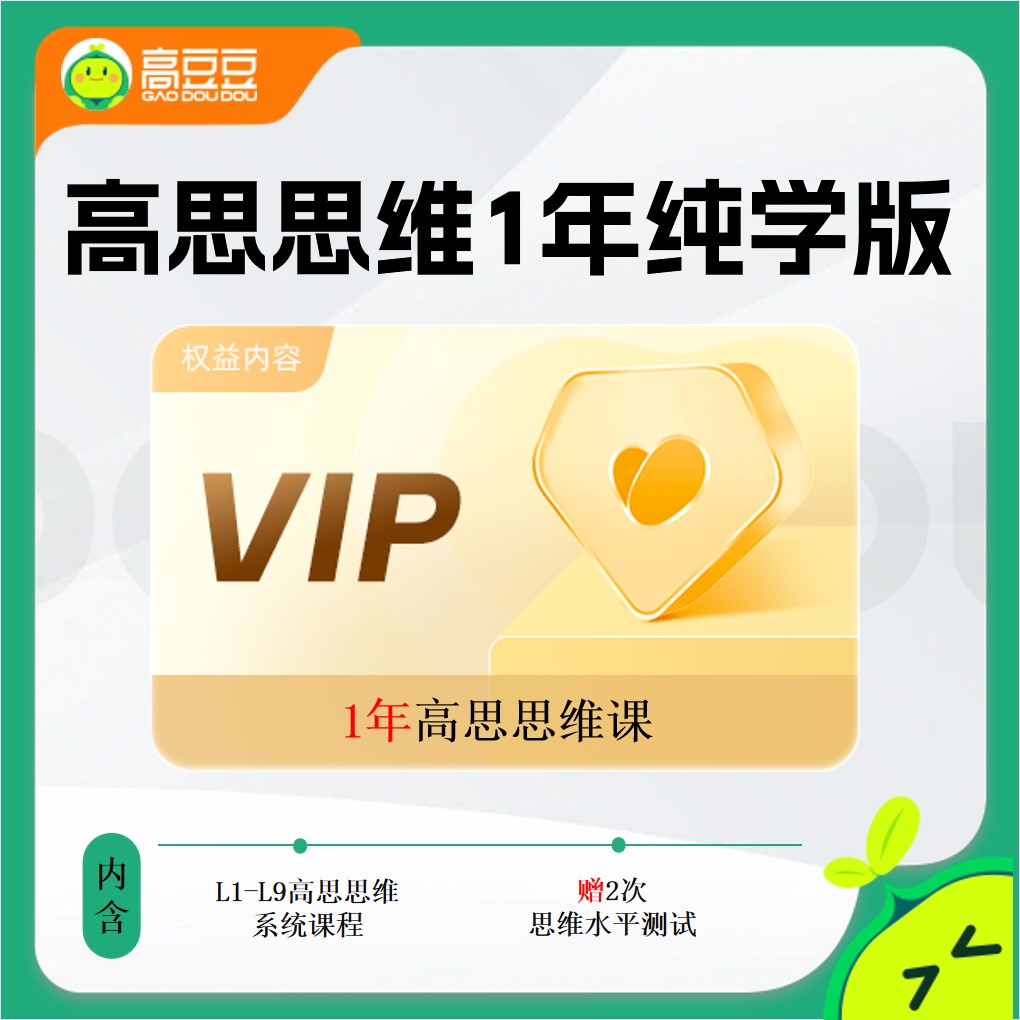 高思高豆豆思维1年纯学版-zb