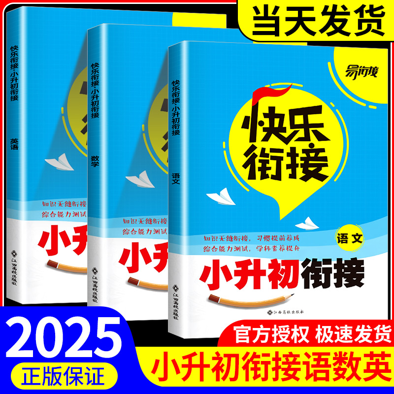 2025新版卷霸小升初衔接教材快乐衔接全国通用版语文数学英语小学