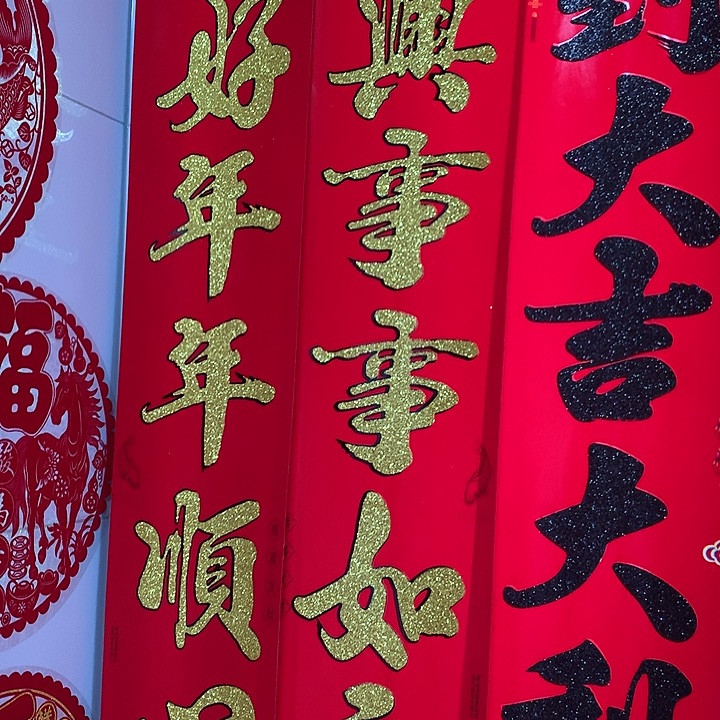 植绒洒金对联2.2米时长1.7米金字一副