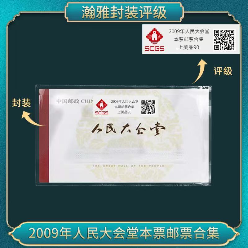 2009年 会堂本票邮票合集 瀚雅评级 上美品90