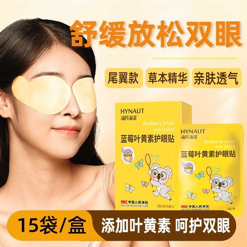 海氏海诺蓝莓叶黄素护眼贴舒缓呵护双眼男女通用亲肤透气凉爽舒适