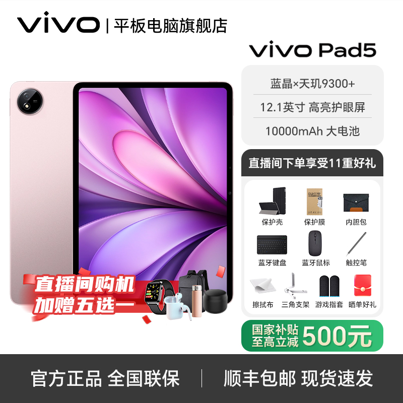 【双12年终专属补贴】vivo pad5 天玑9300+ 12.1英寸2.8K屏幕 平板