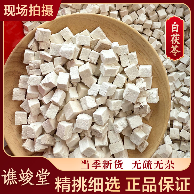 谯竣堂谯竣堂【茯苓】云南道地白茯苓 大茯苓块 四神汤 茯苓 