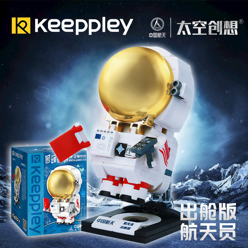 奇妙积木keeppley国玩系列出舱版宇航员积木儿童益智玩具男孩礼物