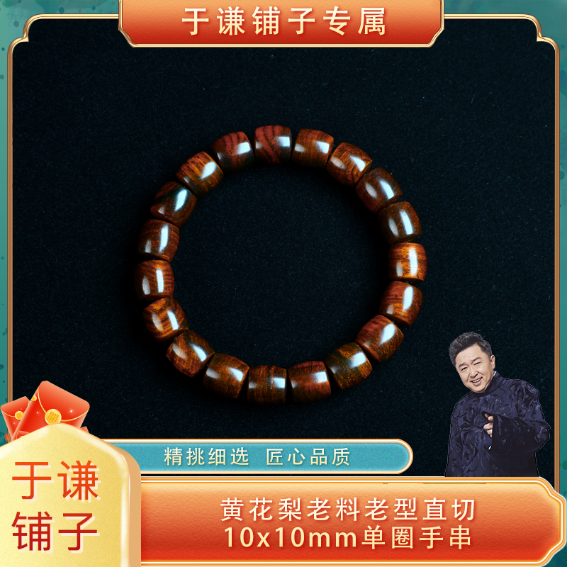 【于谦铺子专属】黄花梨老料老型直切10x10mm单圈手串{预}