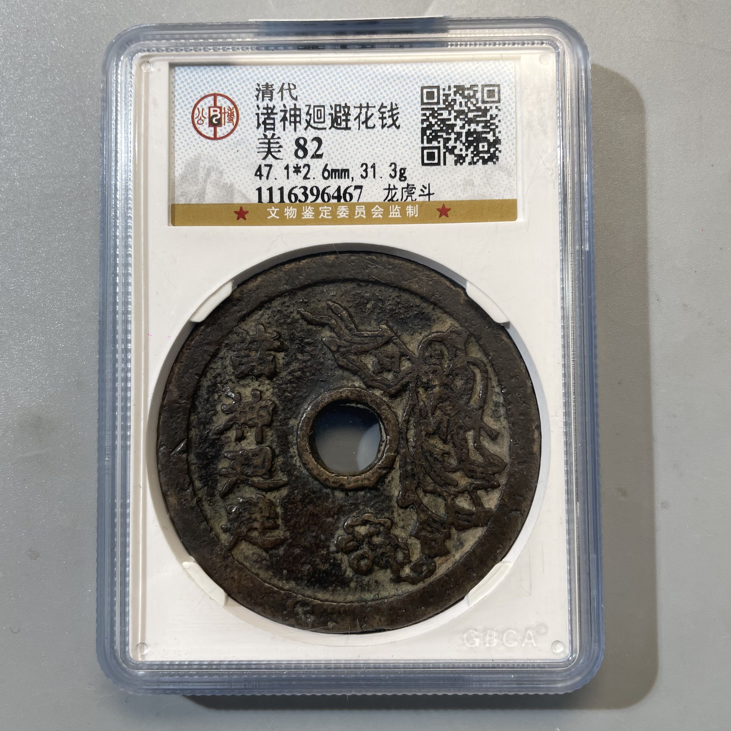 10.清 诸神龙虎花钱  公博82分  AA