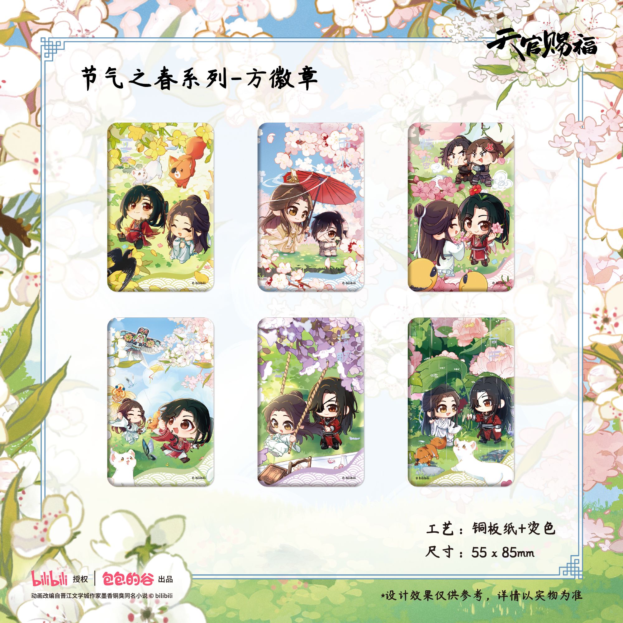 【全糖】天官赐福节气之春系列周边徽章吧唧明信片立牌打卡棒