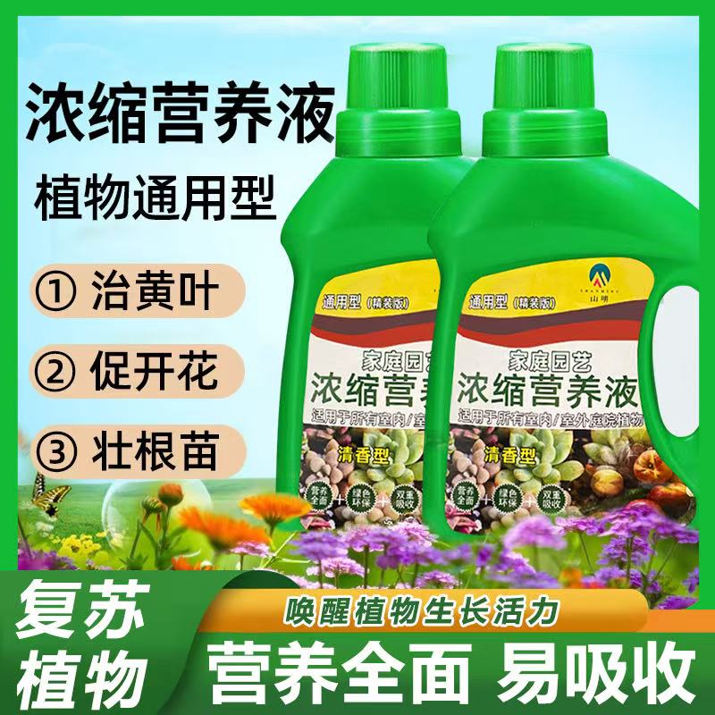 【通用型营养液】家用家庭园艺浓缩营养液适用多种植物