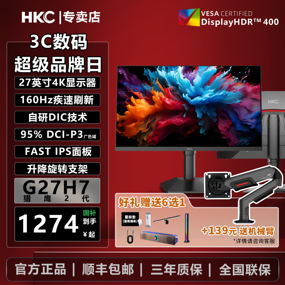 国补 HKC G27H7 27英寸4K160Hz超清 FastiIPS电竞游戏显示器