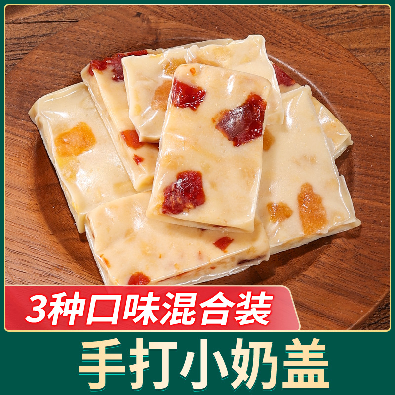 手打小奶盖 奶香浓郁 松软易嚼 果味夹心 500g/袋 独立小包装