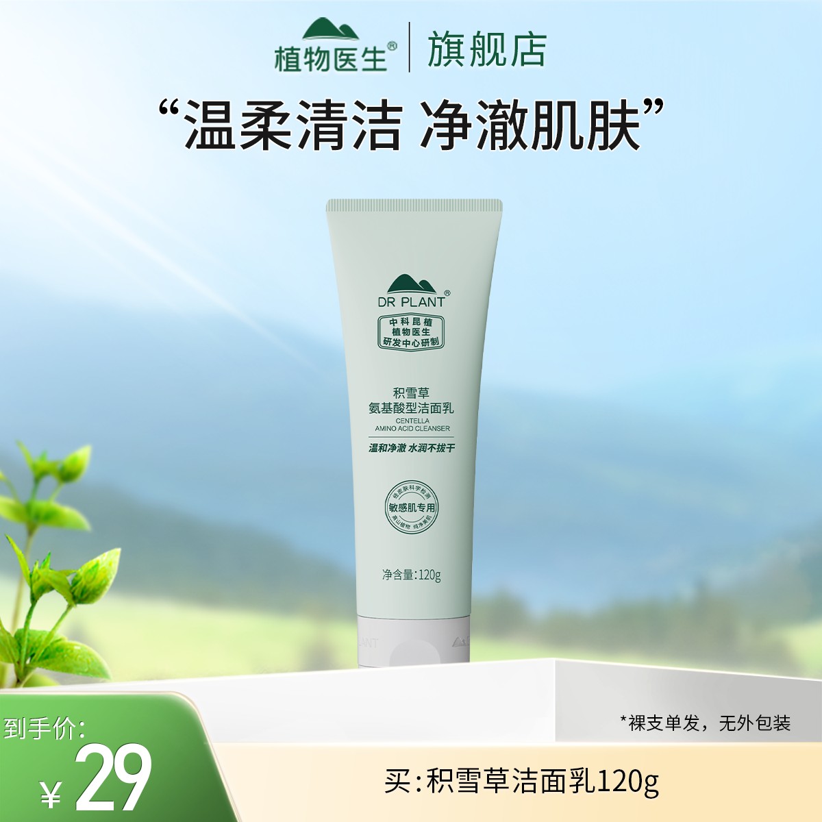 【植物医生热卖】积雪草氨基酸型洁面乳不紧绷易冲洗敏感狂欢季好物