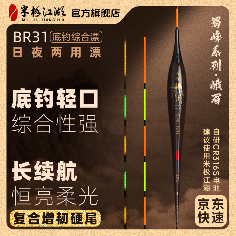 米极江湖电子夜光漂BR31浮漂高灵敏日夜两用鲫鱼钓鱼鲫鱼夜钓装备