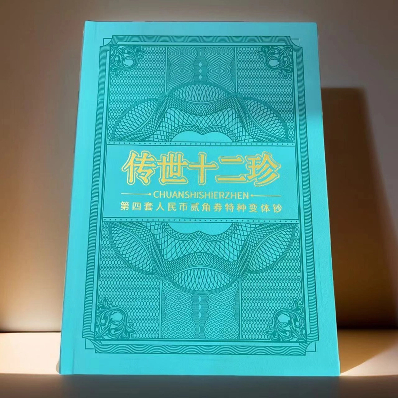 mly-1鉴定第四套钱币贰角传世十二珍70EPQ