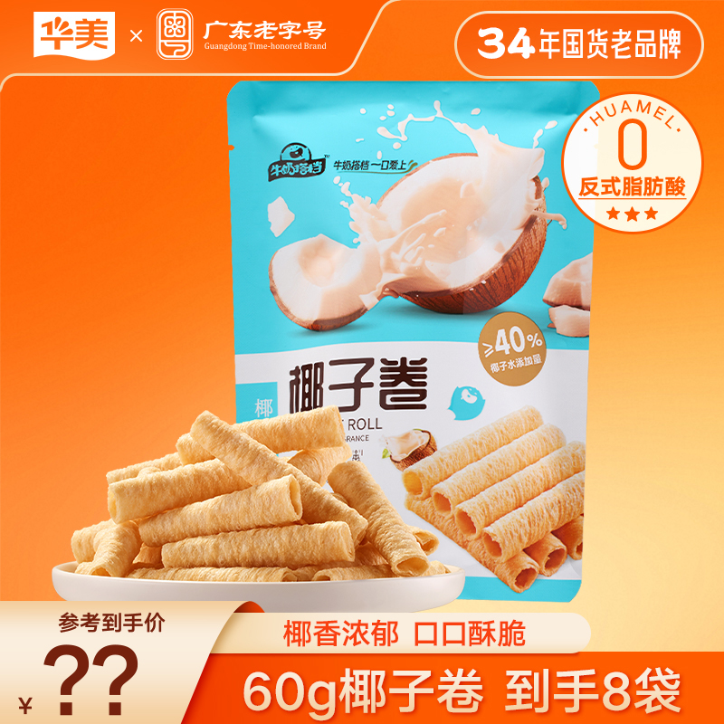 【拍一发八】华美椰子卷小包装美味休闲零食下午茶60g/袋