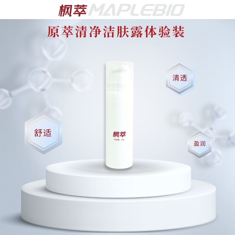 原萃清净洁肤露体验装 15ml