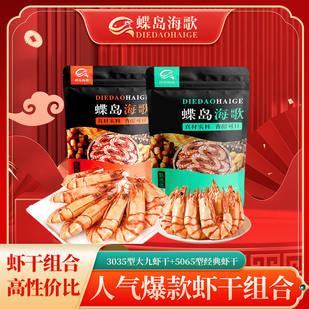 【蝶岛海歌】3035大虾+5065经典组合开袋即食海鲜零食商品图
