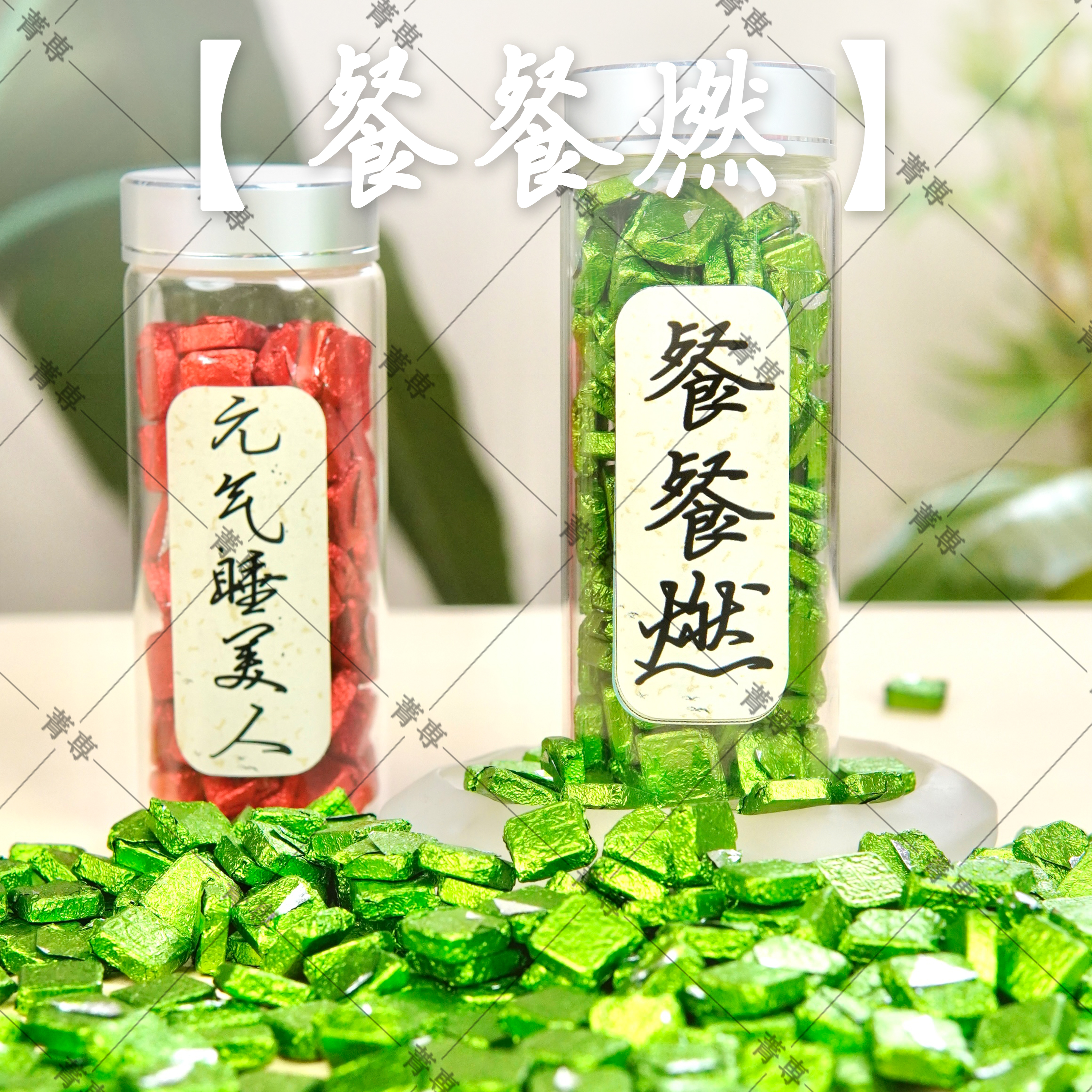 【餐餐燃】青柑普洱茶膏