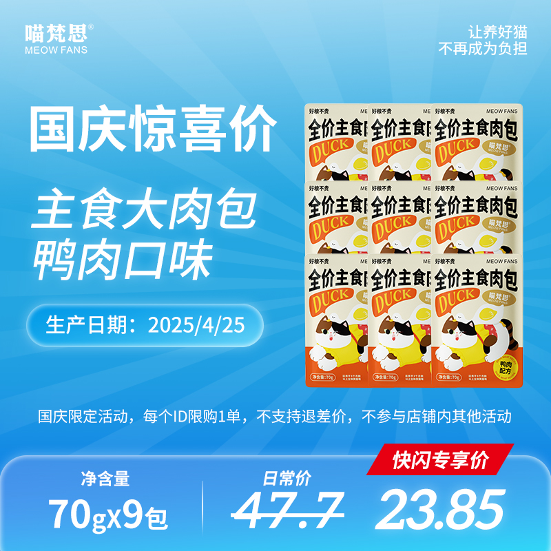 【国庆快卖快闪】喵梵思鸭肉主食大肉包70g*9包 限购1单