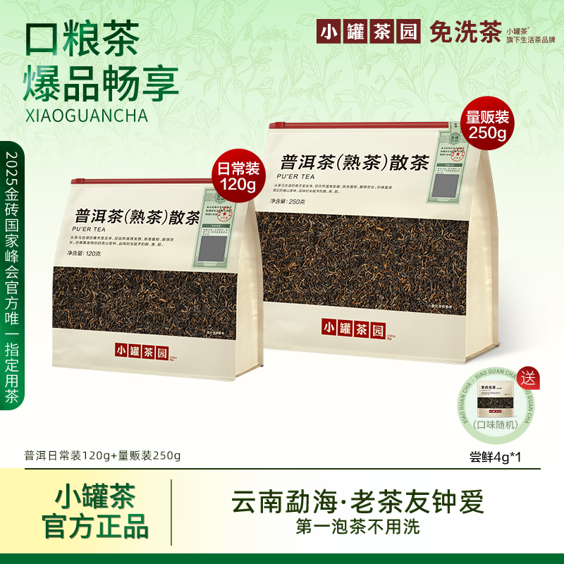 小罐茶口粮茶普洱熟茶一级云南勐海醇厚口粮茶办公室聚会休闲茶饮商品图