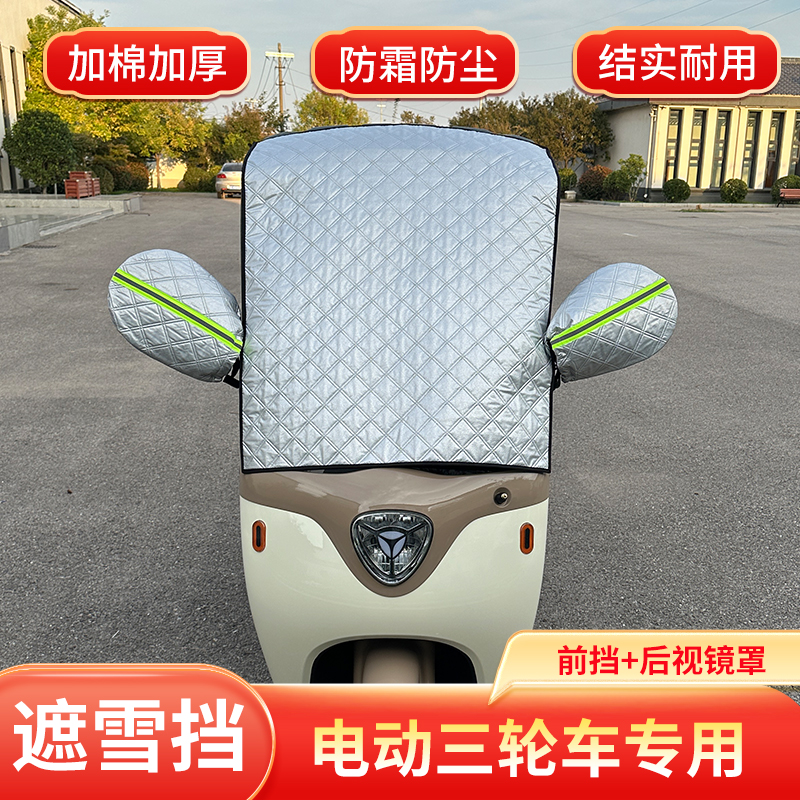 爱玛雅迪一体篷车玻璃前档防雪霜三轮车防冻冬季遮雪挡遮阳遮雪挡
