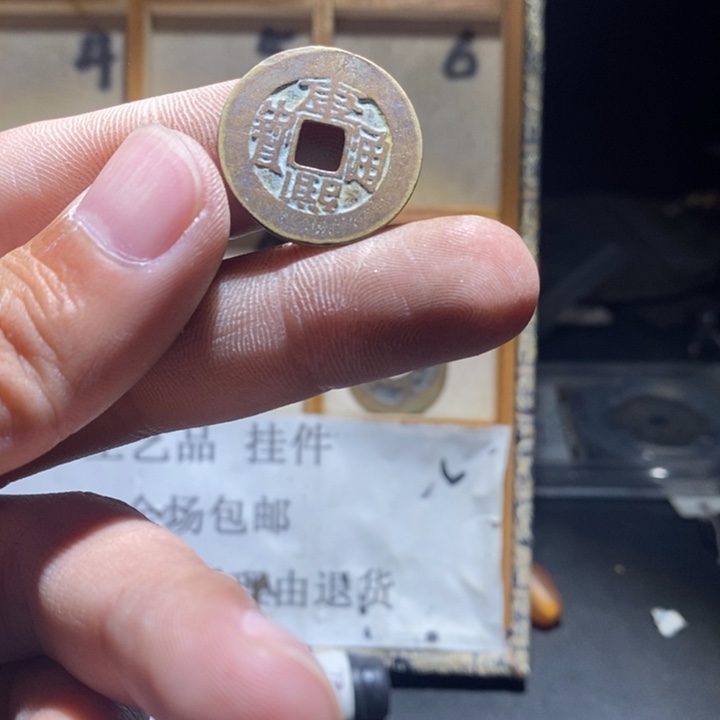 铜铁合金类古钱币工艺品挂件