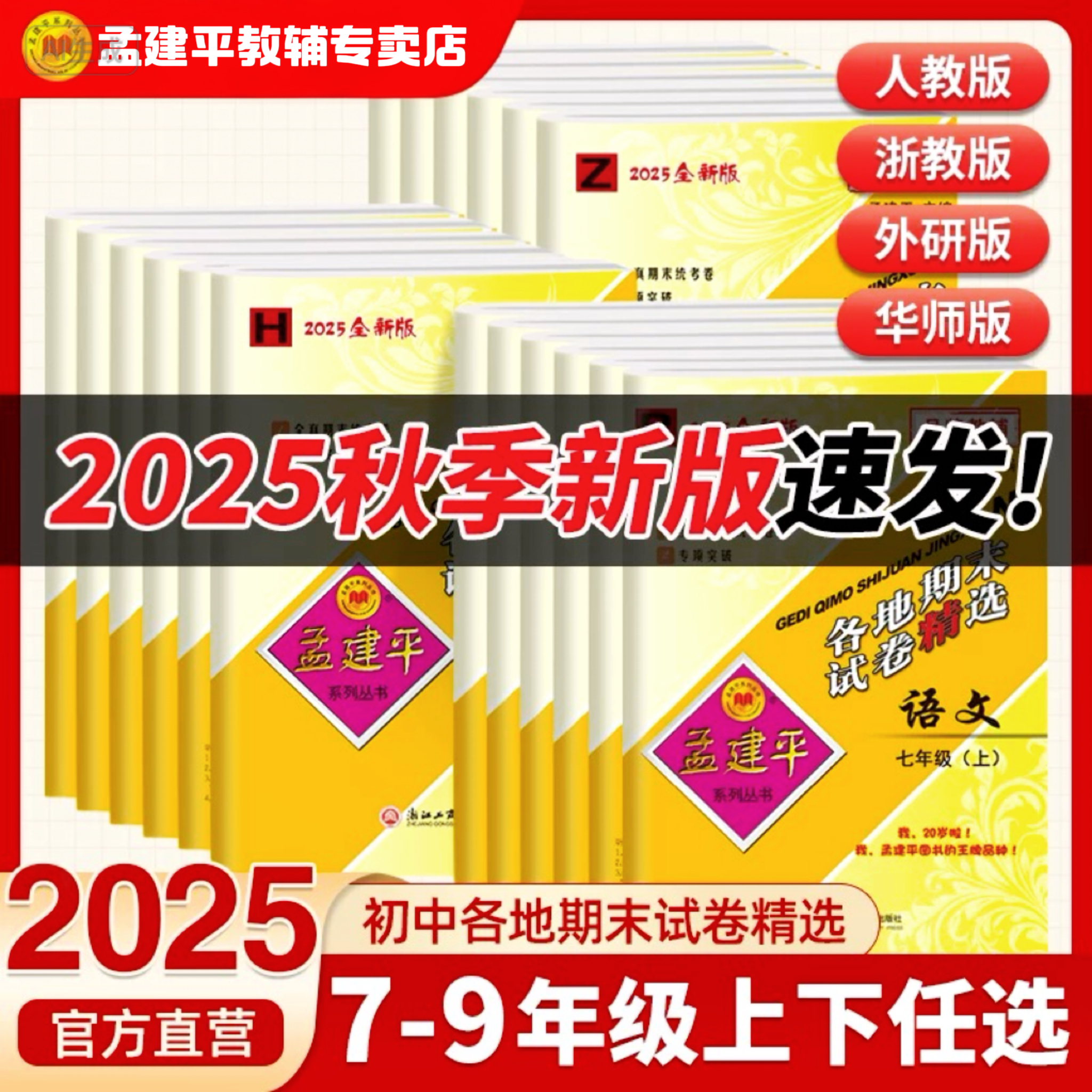 孟建平丛书2025 新版期末试卷精选｜初中七八年级语数英科同步卷
