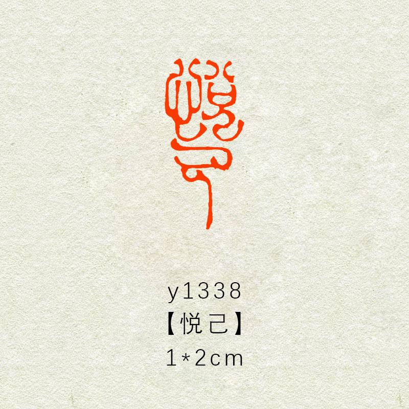 【悦己】1×2cm书法闲章成品书画印章篆刻国画藏书章引首章