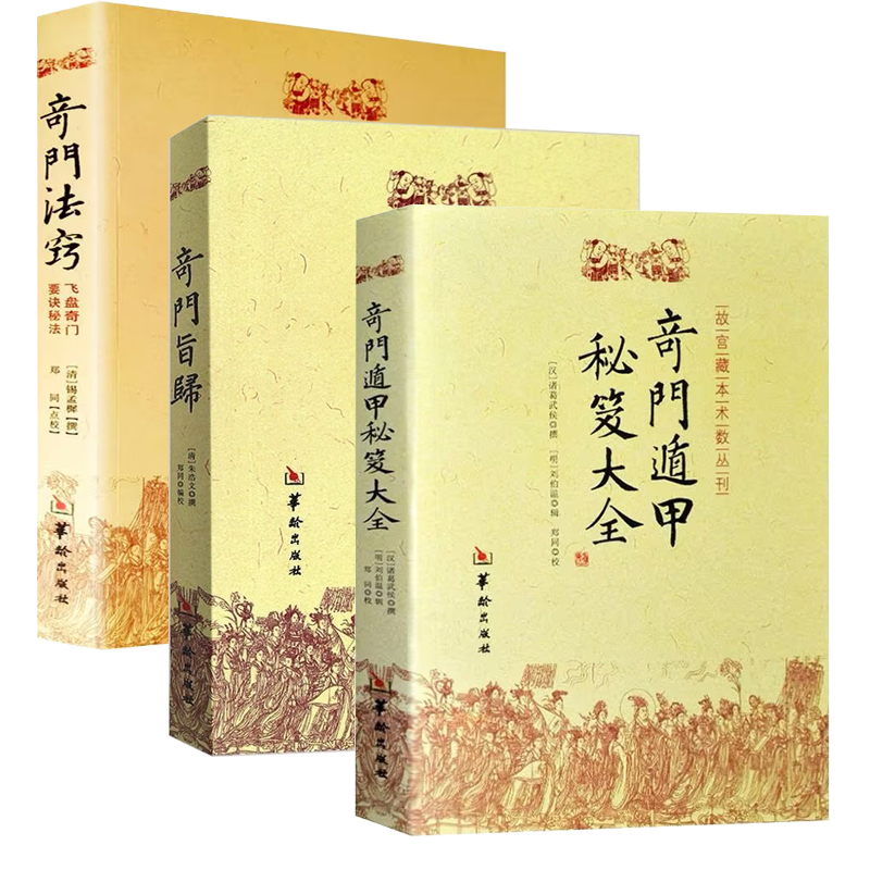 正版 奇门法窍 奇门旨归 奇门遁甲秘笈大全 故宫藏本术数丛刊书籍