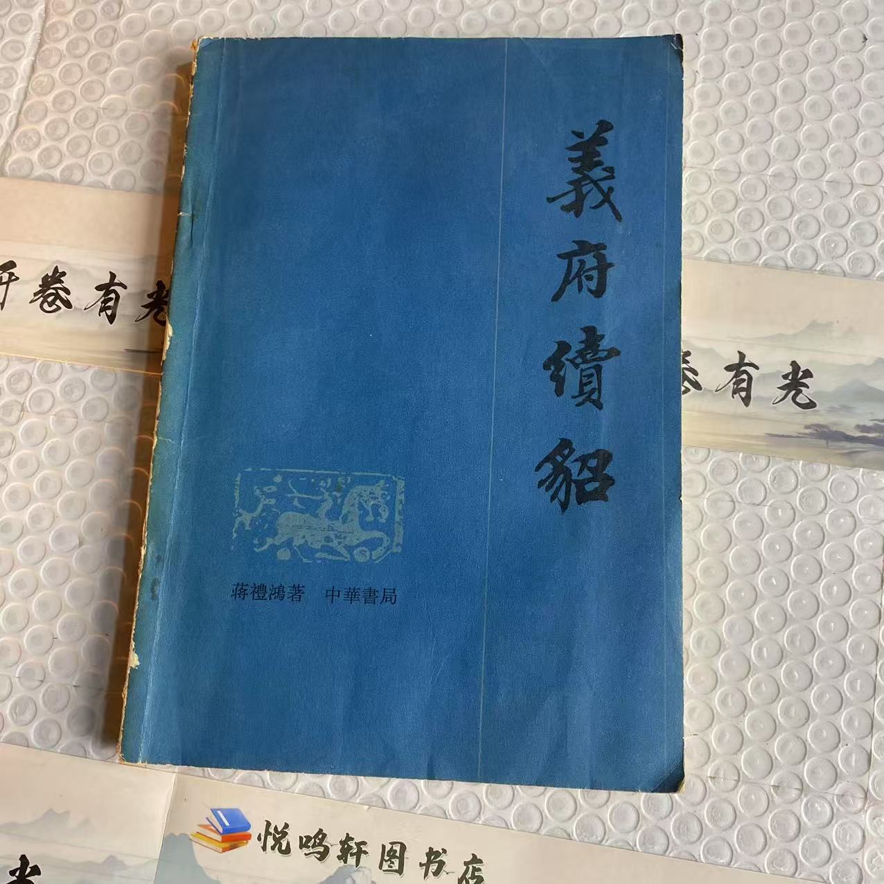 8新  义府续貂 二手书黄斑污渍 品相以直播间为主