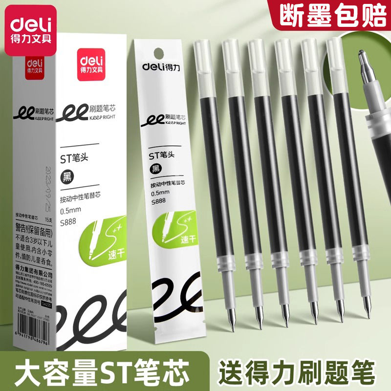 得力ST头按动笔芯学生用速干黑色0.5mm大容量考试刷题按动笔替芯