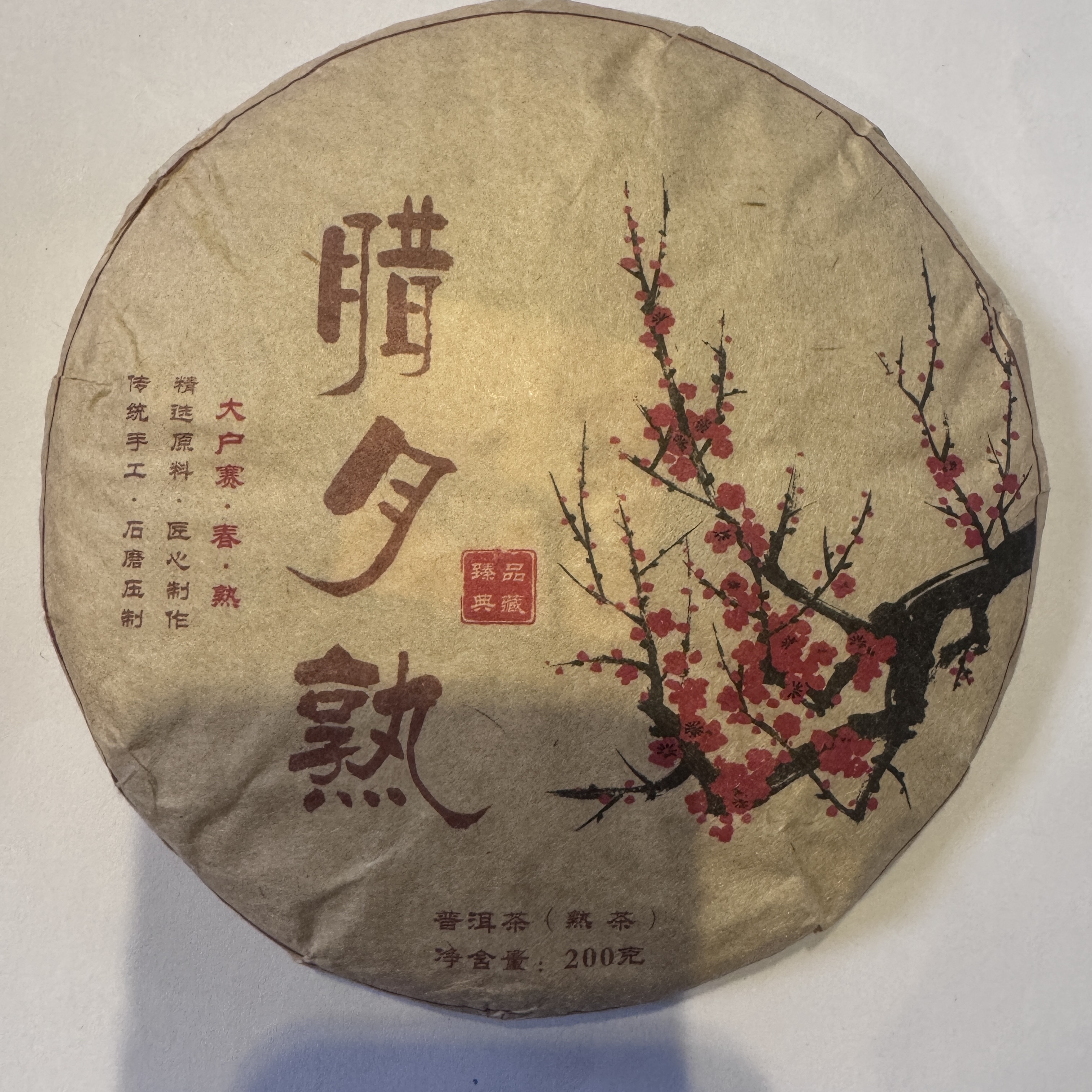 2020年原料 （腊月熟）大户赛古树熟茶 200克/饼 1月26号 【11号】
