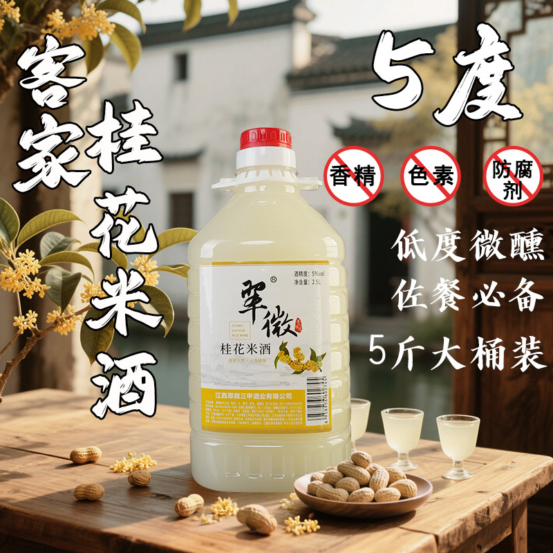 【5度桂花米酒】5度5斤桂花米酒甜糯米酒江西米酒醪糟汁米酒糯米酒