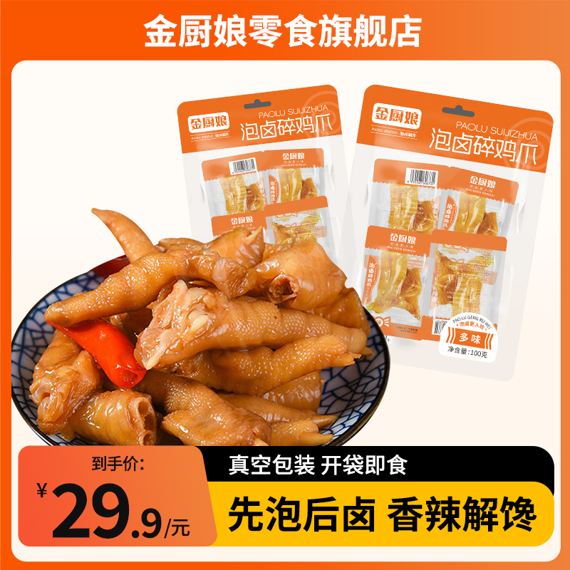 金厨娘散称多味碎爪泡卤碎鸡爪虎皮凤爪多味休闲零食